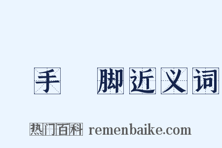 攧手攧脚近义词是什么意思的图片